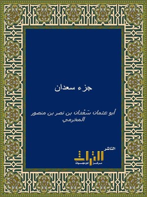 cover image of جزء سعدان . الجزء الأول